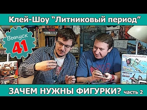 Видео: Клей-шоу "Литниковый Период". Продолжаем разговор о фигурках (Выпуск #41)