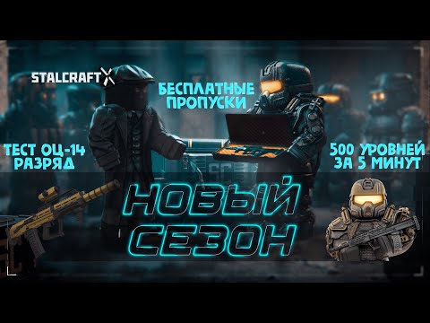 Видео: НОВЫЙ ИВЕНТ В STALCRAFT! 500 LVL / ОБЗОР НАГРАД / ТЕСТ ОЦ-14 РАЗРЯД / БЕСПЛАТНЫЙ ПРОПУСК / СТАЛКРАФТ