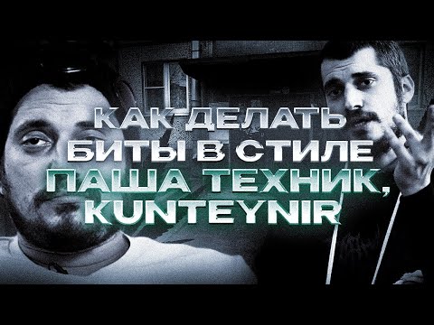 Видео: КАК ДЕЛАТЬ БИТЫ В СТИЛЕ ПАША ТЕХНИК, KUNTEYNIR, HIP-HOP / UNDERWORLD PRODUCERS
