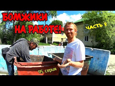 Видео: Один день среди бомжей / 95 серия. Часть 2 - Бомжики на работе! (18+)