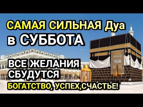 Видео: ЭТО ИЗМЕНИТ ТВОЮ ЖИЗНЬ! ДУА в СУББОТА  РАБИУЛЬ-АВВАЛЯ ДАРИТ УВАЖЕНИЕ И УСПЕХ!