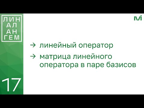 Видео: Линейный оператор и его матрица | 17 | Константин Правдин | ИТМО