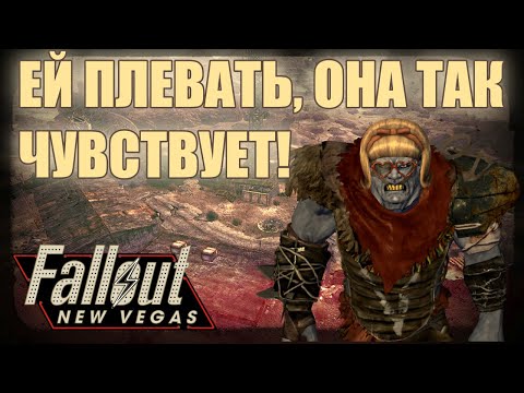 Видео: Fallout: New Vegas [НЕ ТАКАЯ КАК ВСЕ!] #7