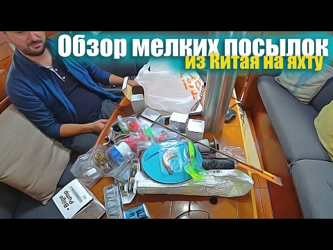 Видео: Посылки с мелочёвкой из Китая на Яхту.