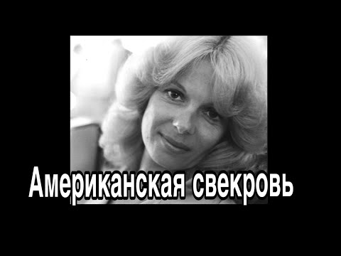 Видео: УМЕРЛА МОЯ АМЕРИКАНСКАЯ СВЕКРОВЬ 💔