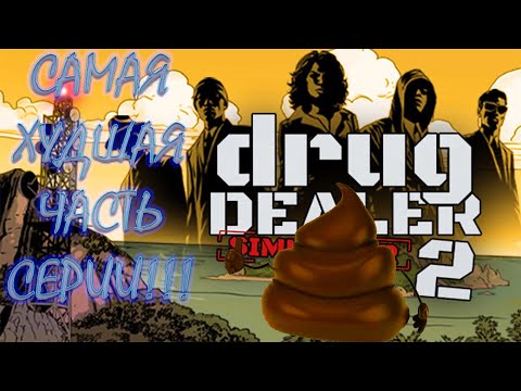 Видео: ХУДШАЯ ЧАСТЬ СЕРИИ! Drug Dealer Simulator 2.