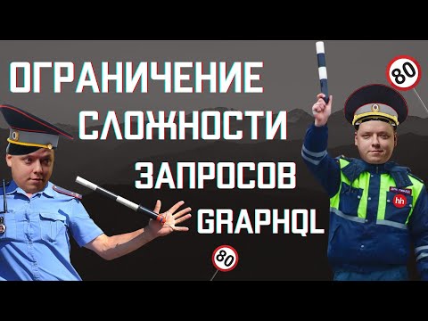 Видео: Ограничение сложности запросов GraphQL || Охэхэнный бекенд