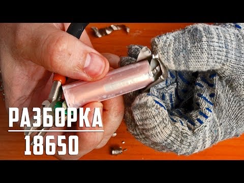 Видео: Литивые аккумуляторы 18650, разбираем аккумуляторы заводской сборки (часть 2)
