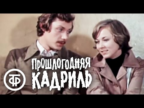 Видео: Прошлогодняя кадриль. Художественный фильм (1978)