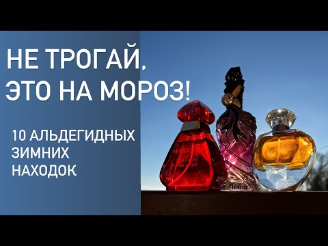 Видео: Ароматы на мороз. Альдегидные ароматы, которые удивили. Парфюмы на зиму.