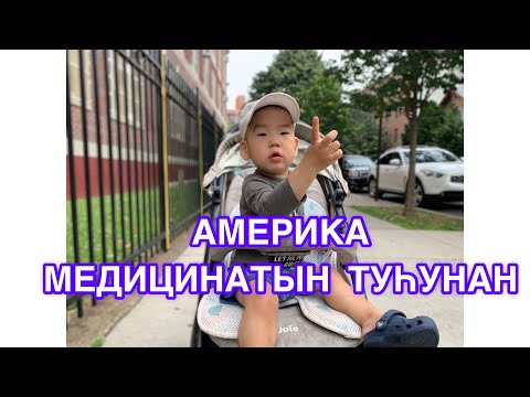 Видео: АМЕРИКА. МЕДИЦИНА ТУҺУНАН. ПЕДИАТРИЯ