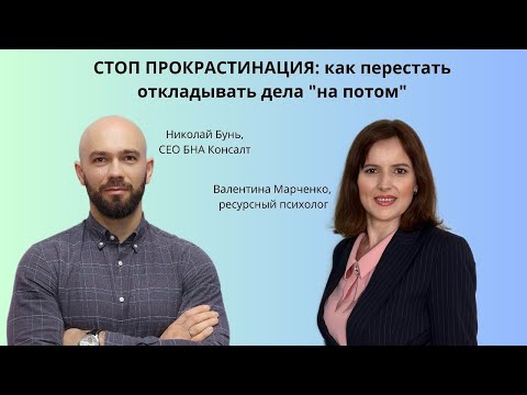 Видео: СТОП ПРОКРАСТИНАЦИЯ: как перестать откладывать дела на «потом» с психологом Валентиной Марченко