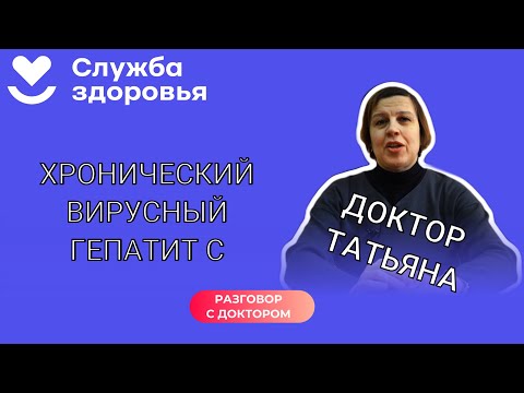 Видео: 🎙Разговор с доктором: Хронический вирусный гепатит С