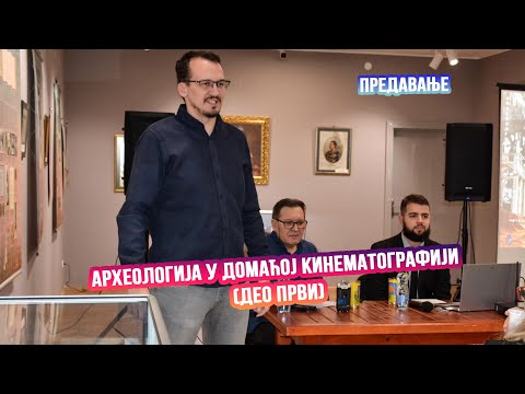Видео: ПРЕДАВАЊЕ: АРХЕОЛОГИЈА У ДОМАЋОЈ КИНЕМАТОГРАФИЈИ (ДЕО ПРВИ)