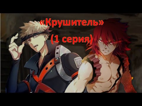 Видео: Асмр -  "Крушитель" (1серия) (Перевод) (Киришима × Бакуго × Слушатель)