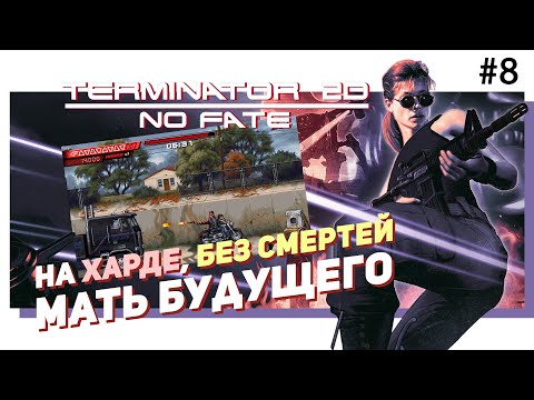 Видео: 💀 #8 TERMINATOR 2D: NO FATE - На харде, БЕЗ СМЕРТЕЙ, Мать будущего. Новая игра по ТЕРМИНАТОРУ!