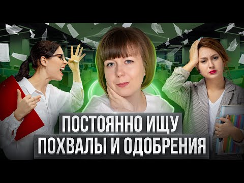 Видео: Постоянно ищу одобрения и признания на работе. Комплекс неполноценности на работе