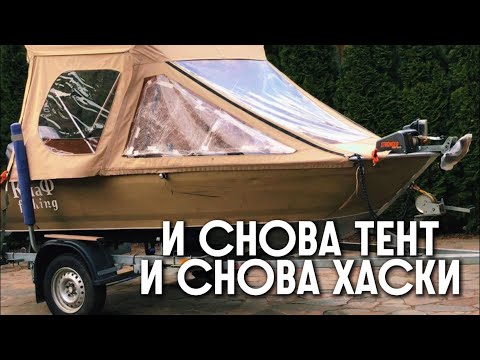 Видео: И снова тент и снова Хаски