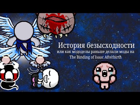 Видео: Старые моды на The Binding of Isaac и какими они были