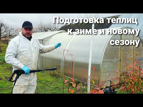 Видео: Подготовка теплиц к зиме и новому сезону