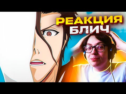 Видео: Айзен против Киске Урахары 🔥 Блич 300 серия 1 сезон | Реакция на аниме Bleach