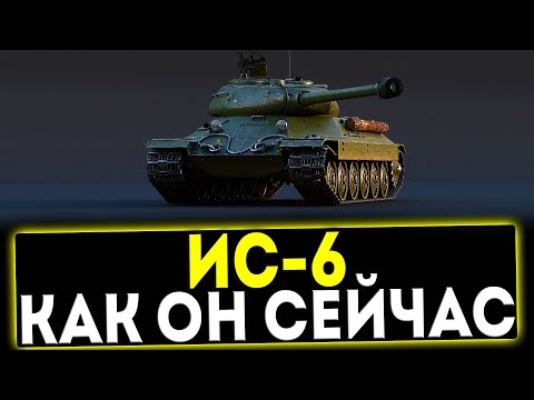 Видео: ✅ ИС-6 - КАК ОН СЕЙЧАС? ОБЗОР ТАНКА! МИР ТАНКОВ