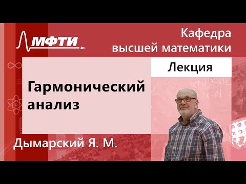 Видео: Гармонический анализ, Дымарский Я. М., 03.02.2022г.
