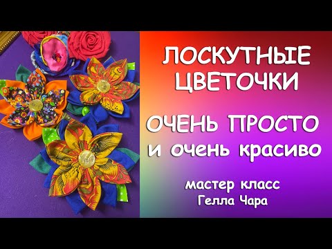 Видео: ДЕЛАЕМ ОЧЕНЬ МИЛЫЕ ЦВЕТЫ ИЗ ТКАНИ Мастер класс Гелла Чара