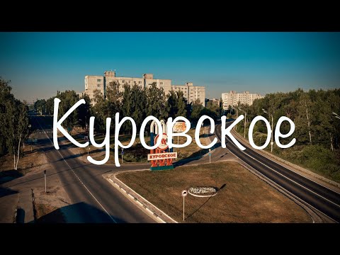 Видео: Куровское