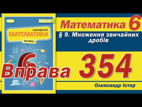 Видео: Істер Вправа 354. Математика 6 клас