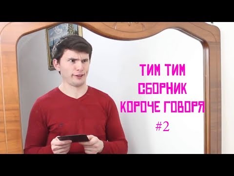 Видео: ТИМ ТИМ СБОРНИК КОРОЧЕ ГОВОРЯ #2