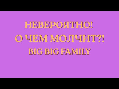 Видео: Big Big Family in the USA \Невероятно! \О чем молчит?! \Обзор \Разбор \Новости