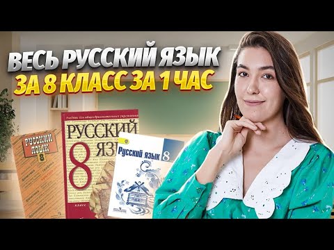 Видео: Весь русский язык за 8 класс ЗА 1 ЧАС I ВПР по русскому языку I  Умскул