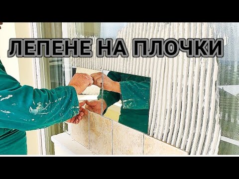 Видео: ПОСТАВЯНЕ НА ТЕРАКОТА, ФАЯНС, ОГЛЕДАЛА,МРАМОР И ДРУГИ НАСТИЛКИ И ОБЛИЦОВКИ - НАЧИН НА ЛЕПЕНЕ  ГРЕБЕН
