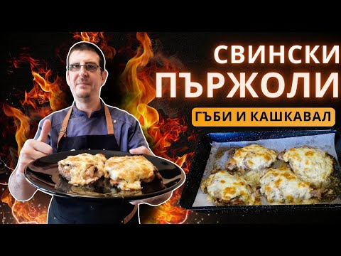 Видео: Запечени Свински Пържоли с Гъби и Кашкавал