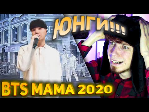 Видео: [2020 MAMA] BTS - FULL Performance "ON, Life Goes On & Dynamite" | РЕАКЦИЯ!!! reaction