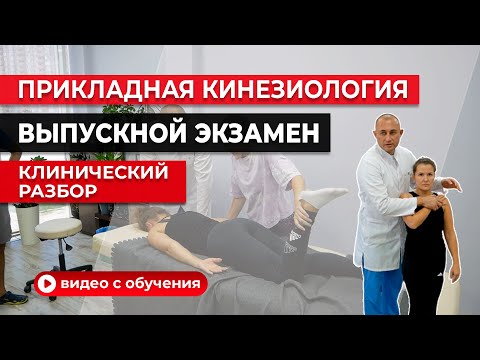 Видео: Прикладная кинезиология. Визуальная диагностика и паттерн шага. Выпускной экзамен (часть 3)