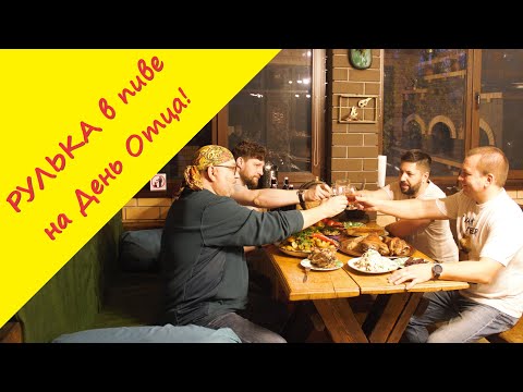 Видео: День отца 2022. Рулька тушеная в пиве с квашеной капустой - главное блюдо праздничного стола.