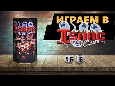 Видео: THE BINDING OF ISAAC: FOUR SOULS - ИГРАЕМ В Настольную Игру