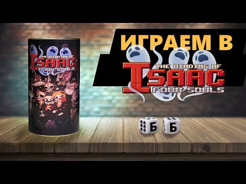 Видео: THE BINDING OF ISAAC: FOUR SOULS - ИГРАЕМ В Настольную Игру