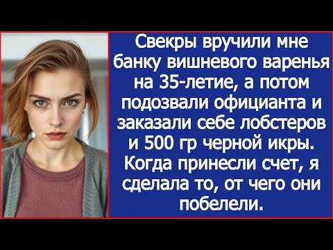 Видео: Свекры вручили мне банку варенья на 35-летие, а потом заказали себе лобстеров и 500гр черной икры.