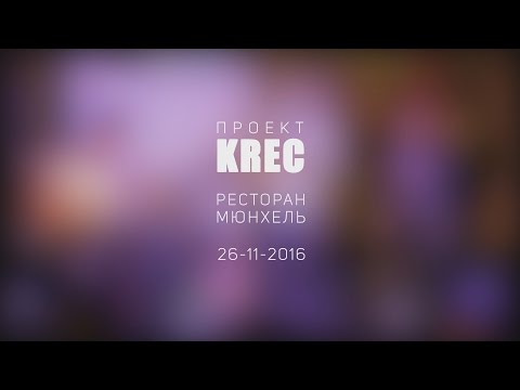 Видео: Проект KREC в ресторане Мюнхель 26 ноября 2016г. Проект Крек.