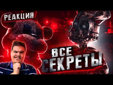 Видео: ▷ ВСЕ СЕКРЕТЫ И ПАСХАЛКИ В ФИЛЬМЕ ФНАФ (Five Nights at Freddy's) | РЕАКЦИЯ на Kipers :3