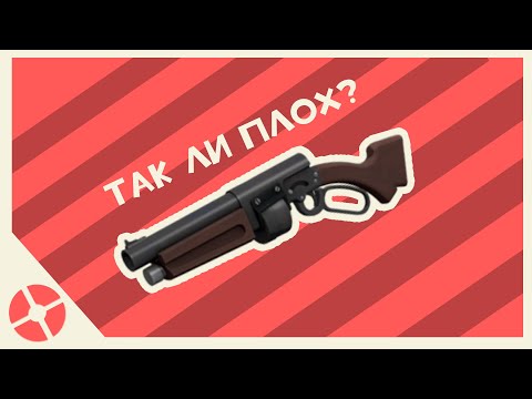 Видео: Так Ли Плох Обрез Малыша? | TF2