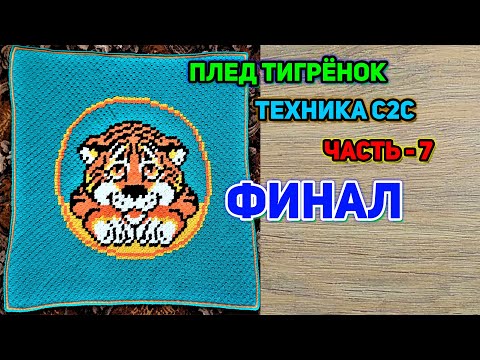 Видео: Мк вязаный детский плед Тигрёнок//часть 7//ФИНАЛ техника С2С