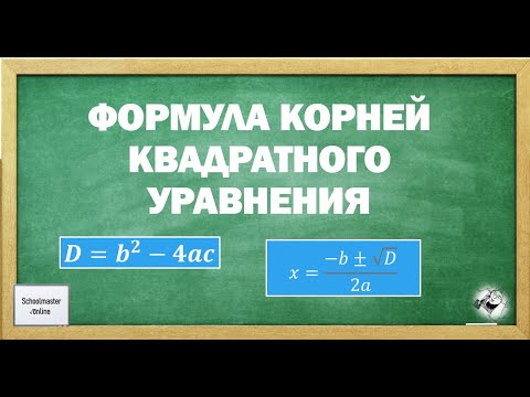 Видео: Формула корней квадратного уравнения