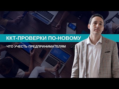Видео: Проверки ККТ | Новые правила для предпринимателей