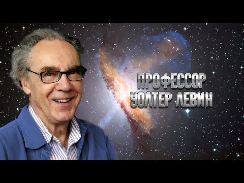 Видео: Уолтер Левин о физике, искусстве, секретах преподавания и главных загадках Вселенной [Vert Dider]