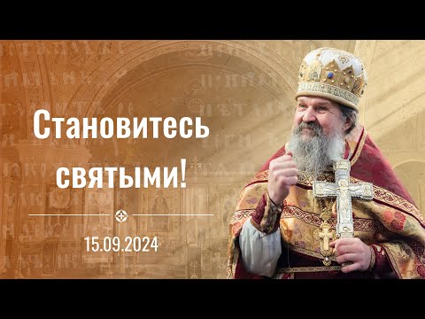 Видео: "Становитесь святыми". Проповедь о. Андрея Лемешонка 15 сентября 2024 г.