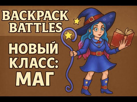 Видео: Первый взгляд на релиз Backpack Battles — теперь в игре всё иначе!
